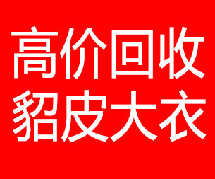 黄冈回收貂皮的电话,黄冈回收貂皮上门电话15998595863
